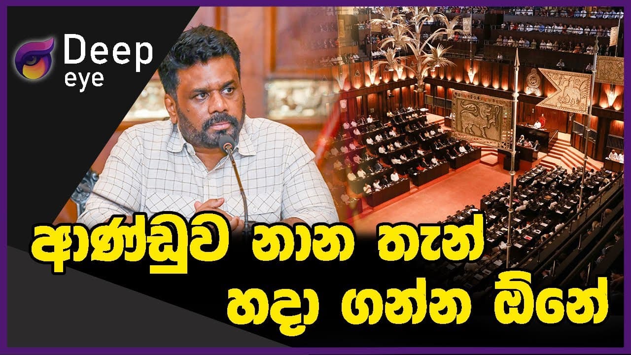 ආණ්ඩුව නාන තැන් හදා ගන්න ඕනේ | DEEP EYE | The Leader TV