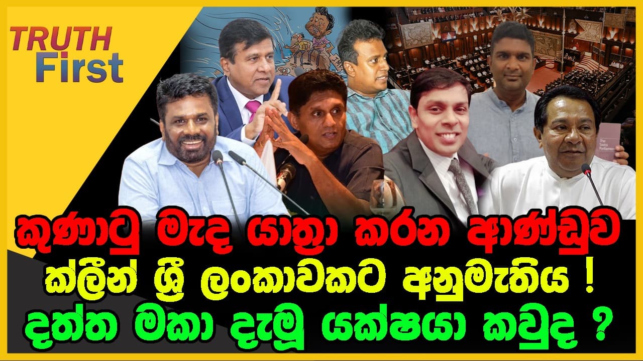 කුණාටු මැද යාත්‍රා කරන ආණ්ඩුව | ක්ලීන් ශ්‍රීලංකාවකට අනුමැතිය ! | The Leader TV