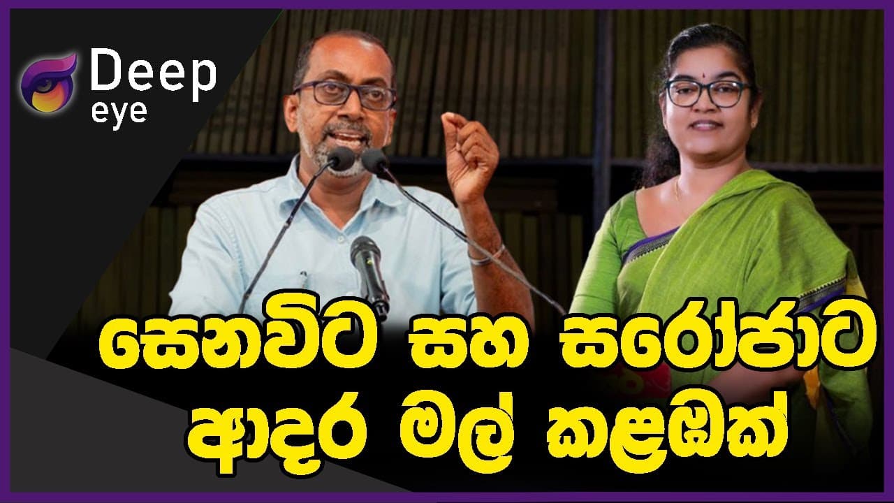සෙනවිට සහ සරෝජාට ආදර මල් කළඹක් | DEEP EYE | The Leader TV