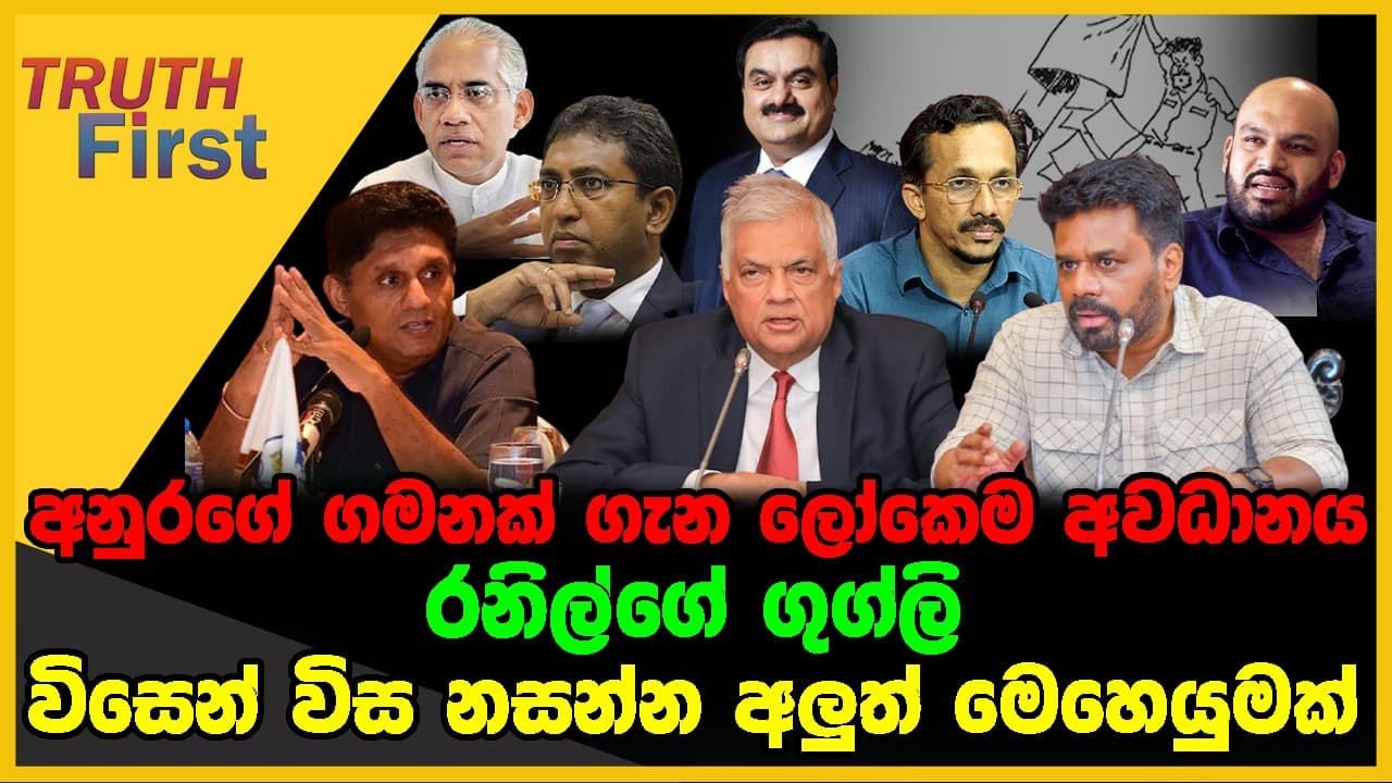 අනුරගේ ගමනක් ගැන ලෝකෙම අවධානය | රනිල්ගේ ගුග්ලි | The Leader TV