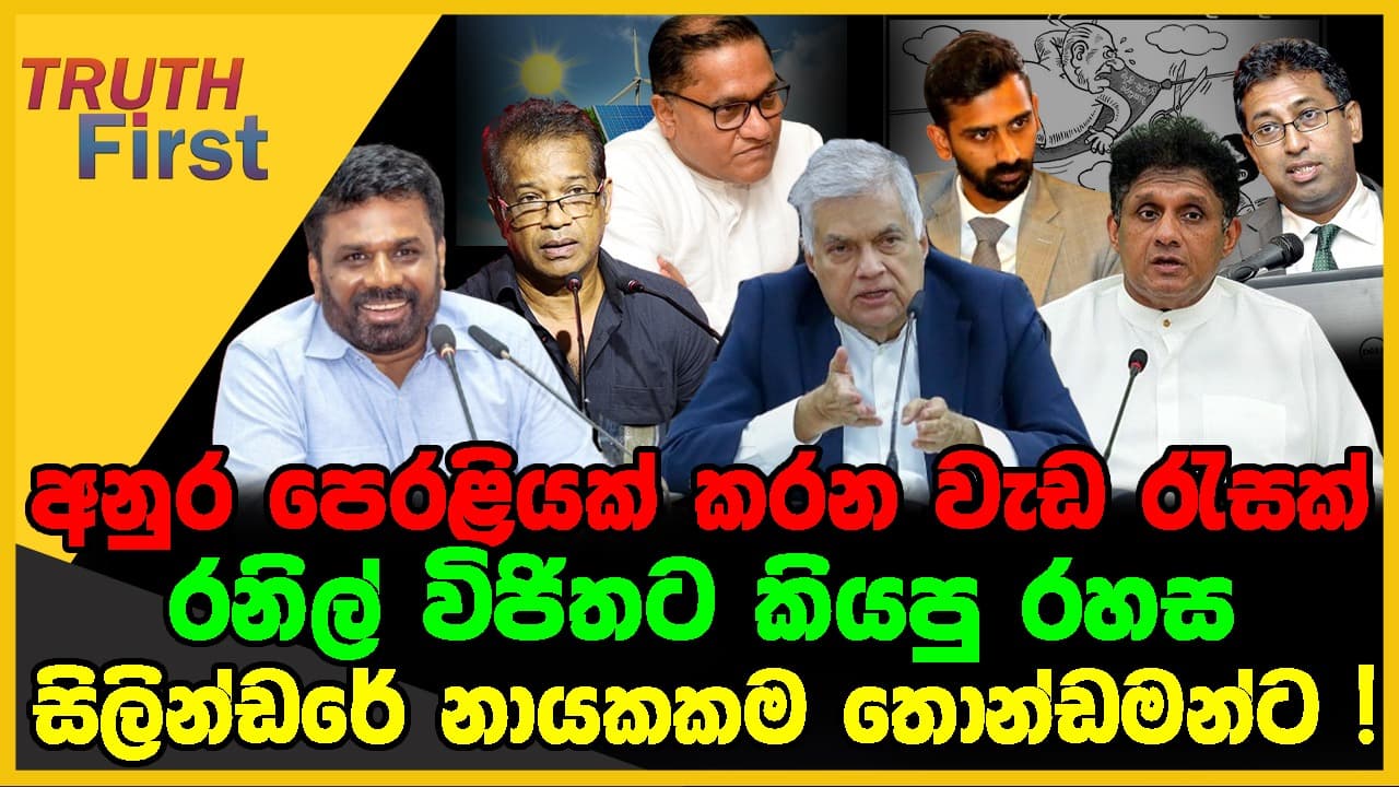 අනුර පෙරළියක් කරන වැඩ රැසක | රනිල් විජිතට කියපු රහස | The Leader TV