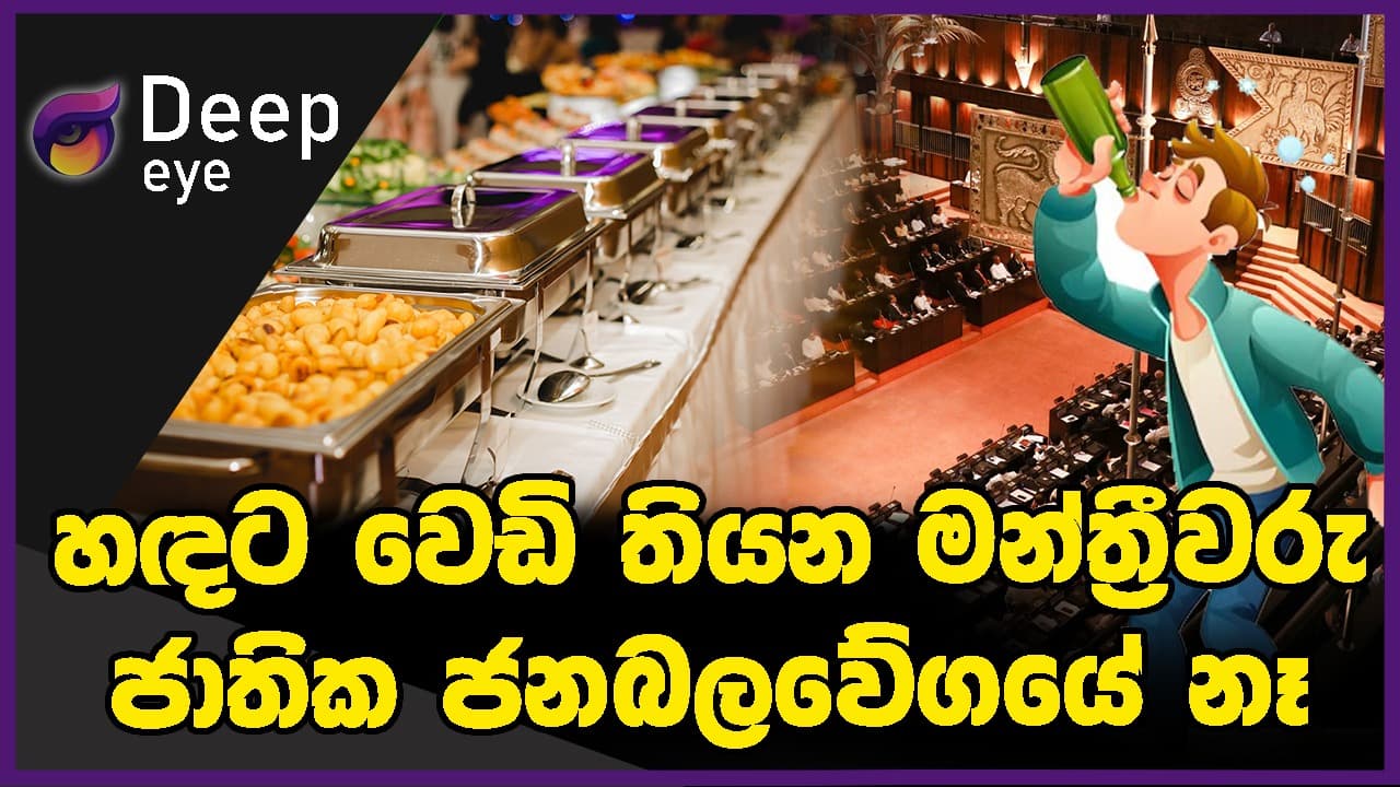 හඳට වෙඩි තියන මන්ත්‍රීවරු ජාතික ජනබලවේගයේ නෑ | DEEP EYE | The Leader TV