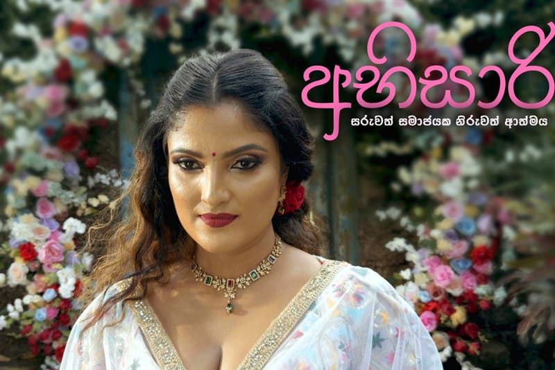 අභිසාරී : අසිරිමත් පුපුරුවා හැරීම ලබන අවුරුද්ද මුල