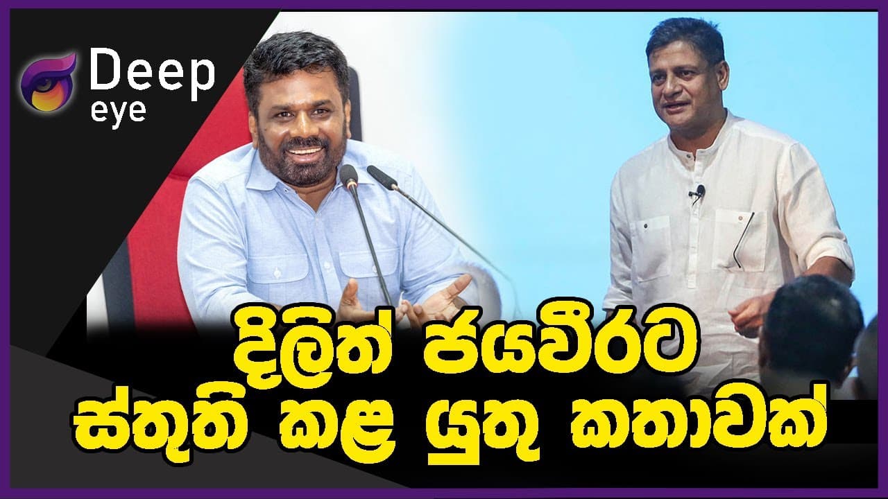 දිලිත් ජයවීරට ස්තුති කළ යුතු කතාවක් | DEEP EYE | The Leader TV