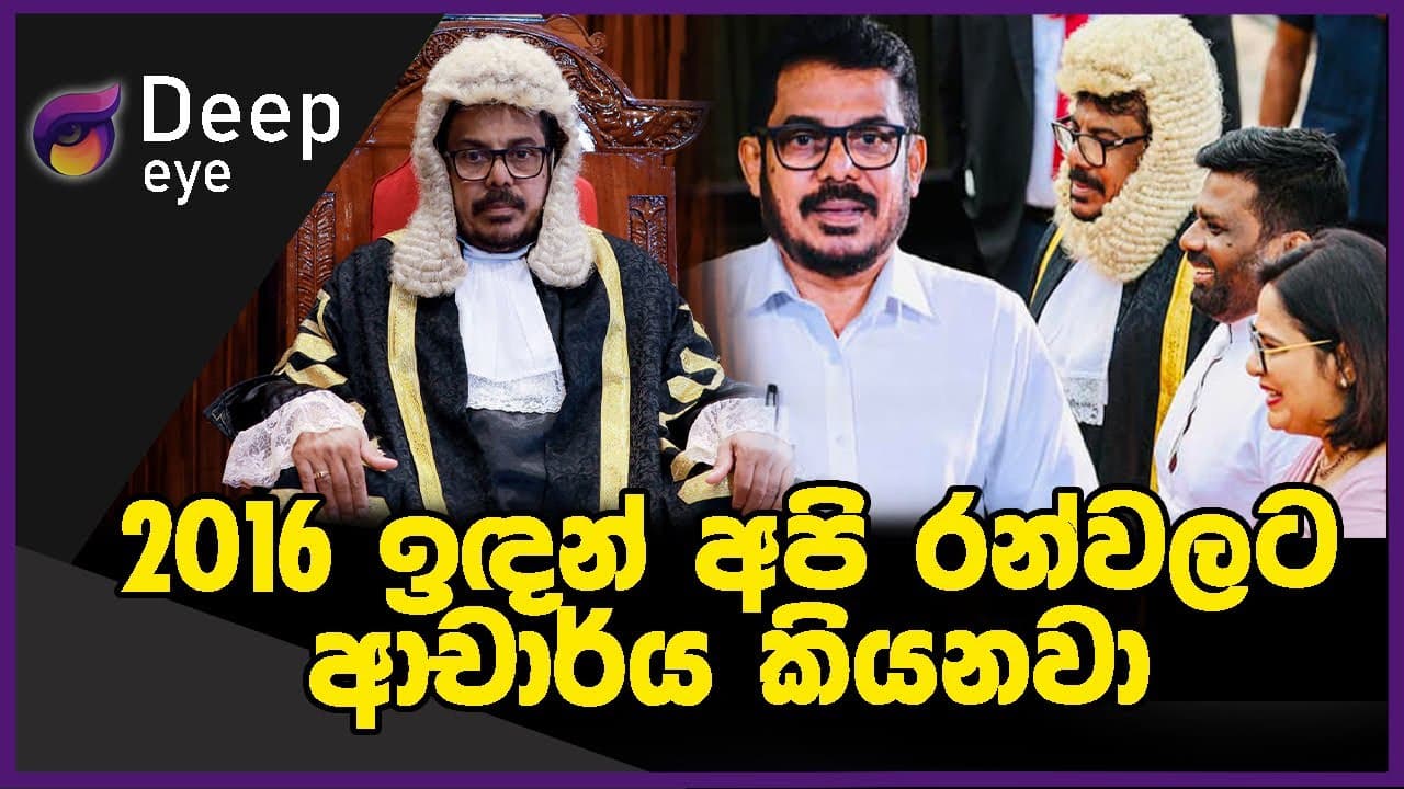 2016 ඉඳන් අපි රන්වලට ආචාර්ය කියනවා | DEEP EYE | The Leader TV