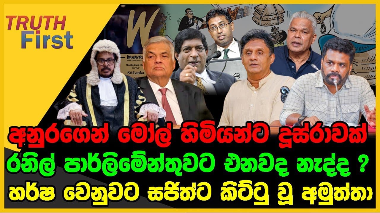 අනුරගෙන් මෝල් හිමියන්ට දූස්රාවක් | රනිල් පාර්ලිමේන්තුවට එනවද, නැද්ද? | The Leader TV