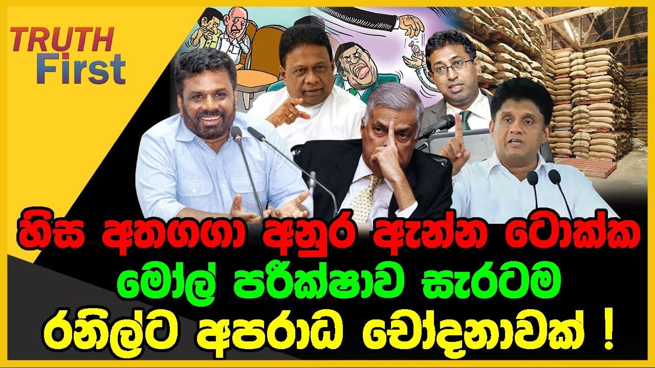 හිස අතගගා අනුර ඇන්න ටොක්ක | මෝල් පරීක්ෂාව සැරටම | රනිල්ට අපරාධ චෝදනාවක් ! | The Leader TV