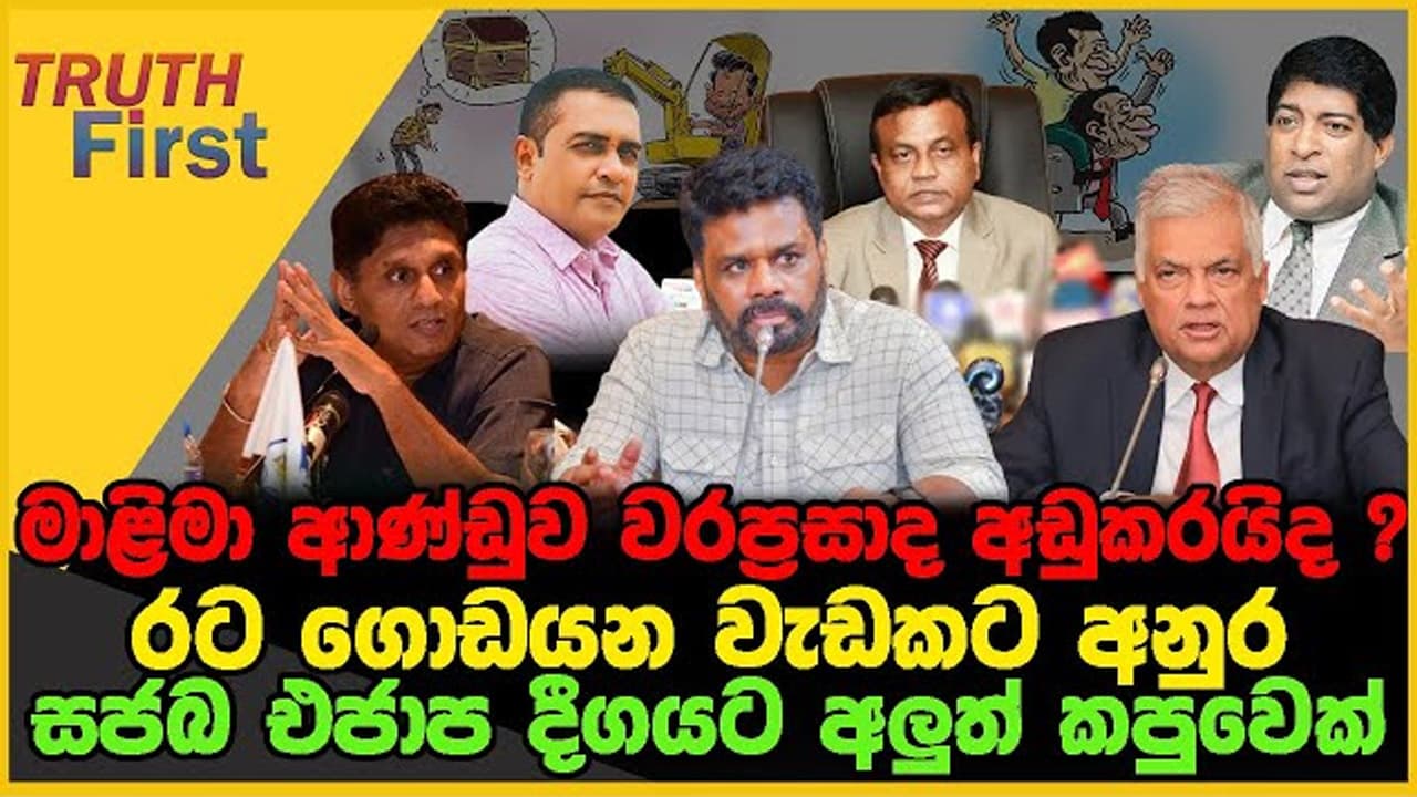 මාළිමා ආණ්ඩුව වරප්‍රසාද අඩුකරයිද ? | රට ගොඩයන වැඩකට අනුර | The Leader TV