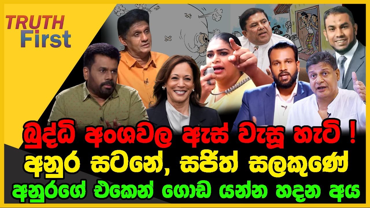 බුද්ධි අංශවල ඇස් වැසූ හැටි | අනුර සටනේ,සජිත් සලකුණේ | The Leader TV