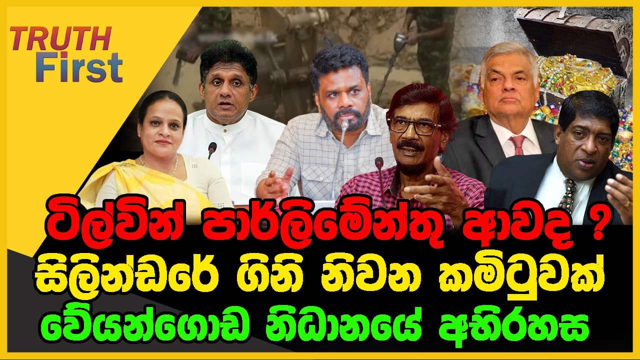 ටිල්වින් පාර්ලිමේන්තු ආවද ? | සිලින්ඩරේ ගිනි නිවන කමිටුවක් | The Leader TV