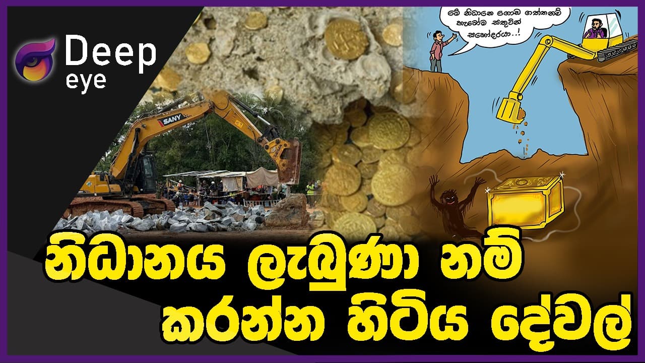නිධානය ලැබුණා නම් කරන්න හිටිය දේවල් | DEEP EYE | The Leader TV