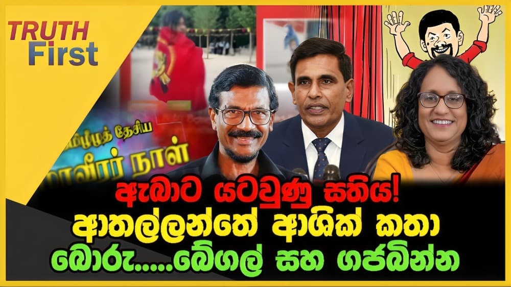 ඇබාට යටවුණු සතිය! | ආතල්ලන්තේ ආශික් කතා | බොරු.....බේගල් සහ ගජබින්න