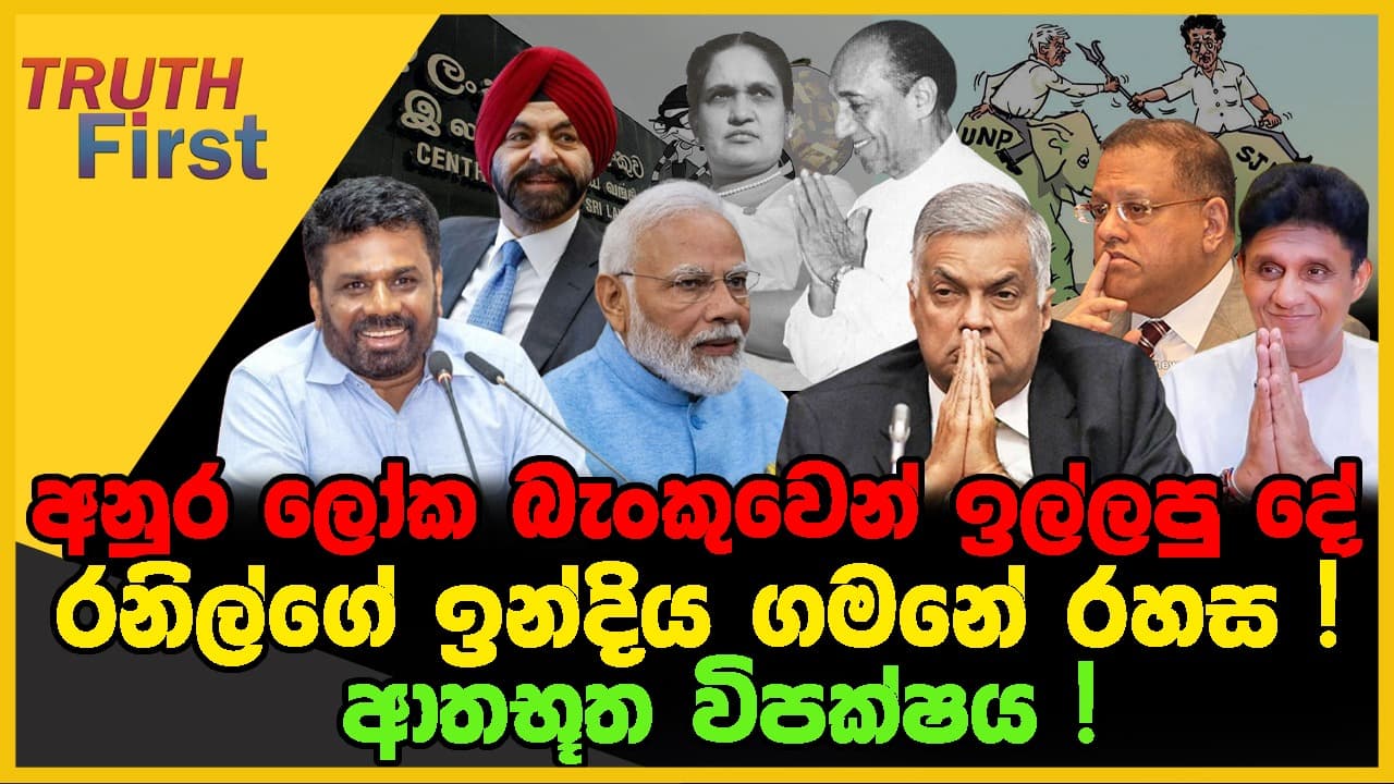 අනුර ලෝක බැංකුවෙන් ඉල්ලපු දේ | රනිල්ගේ ඉන්දිය ගමනේ රහස| TRUTH FIRST | The Leader TV