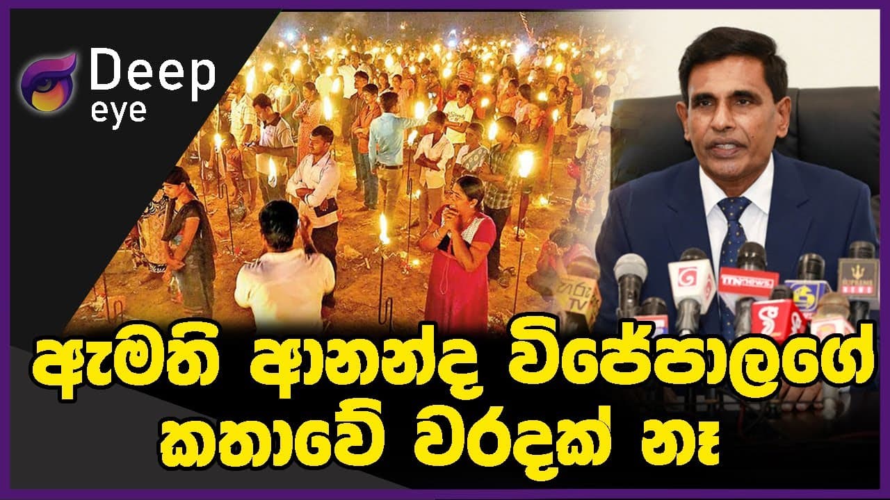 ඇමති ආනන්ද විජේපාලගේකතාවේ වරදක් නෑ | DEEP EYE | The Leader TV
