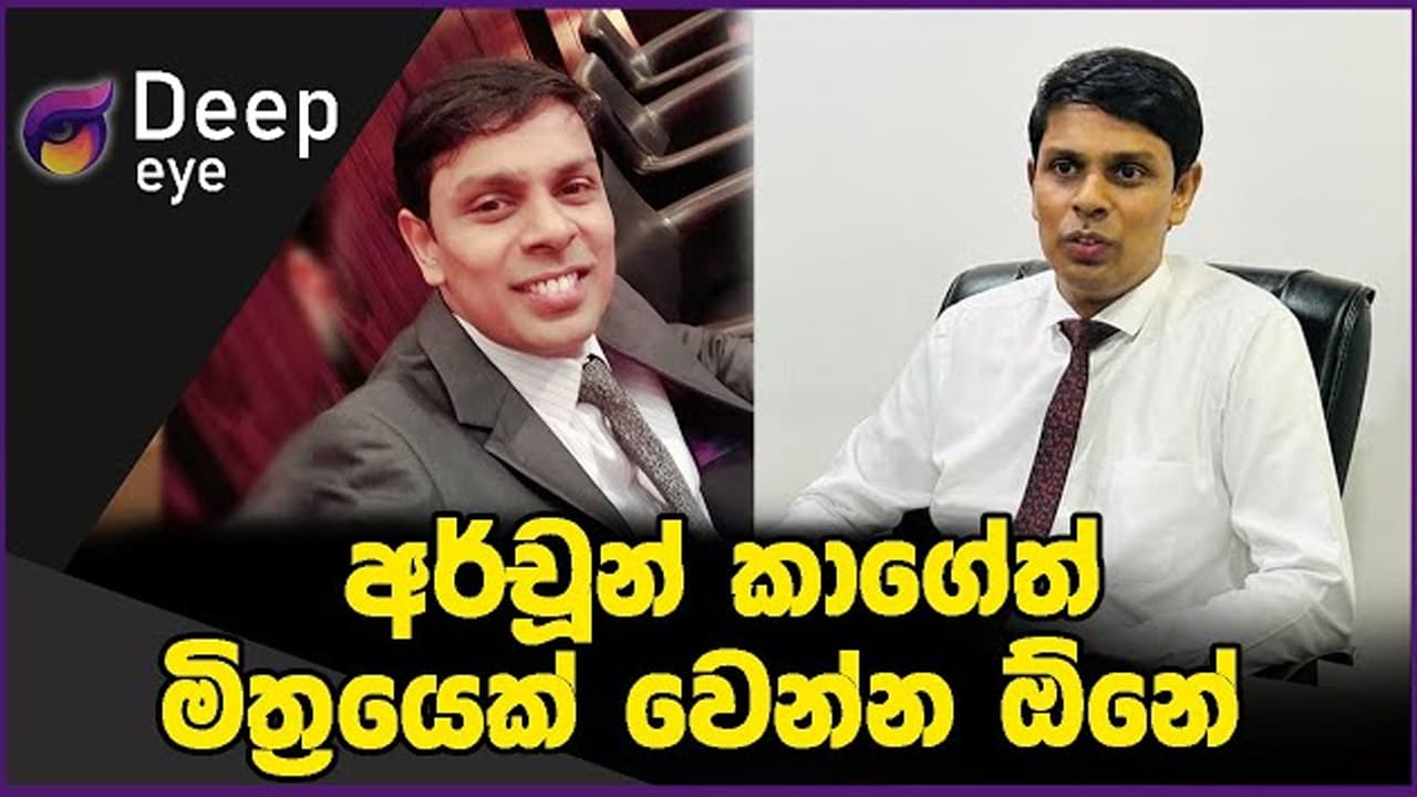 අර්චූන් කාගේත් මිත්‍රයෙක් වෙන්න ඕනේ | DEEP EYE | The Leader TV