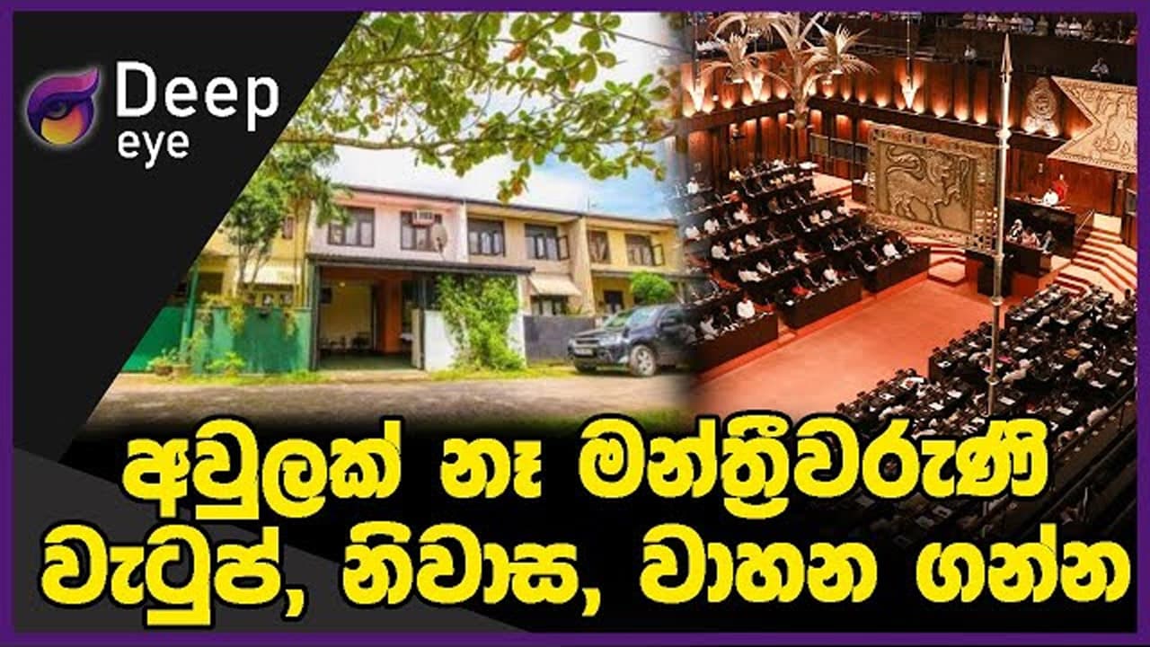 අවුලක් නෑ මන්ත්‍රීවරුණි වැටුප්, නිවාස, වාහන ගන්න | DEEP EYE | The Leader TV