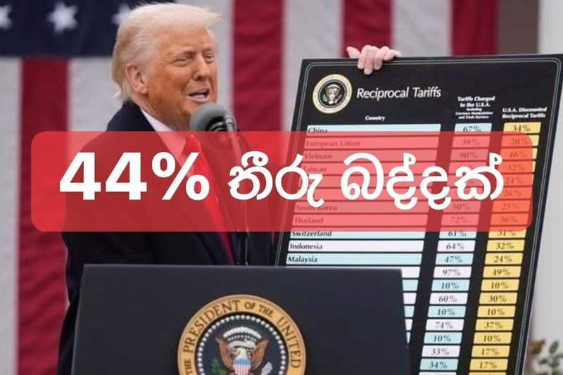ශ්‍රී ලංකා ආර්ථිකයට බරපතල තර්ජනයක් ! - ඇමරිකානු ජනාධිපති ට්‍රම්ප් ශ්‍රී ලංකාවට 44%ක බද්දක් පනවයි