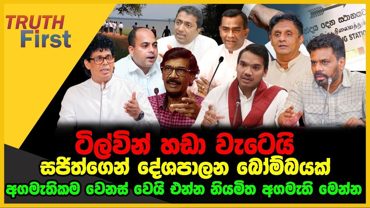 ටිල්වින් හඩා වැටෙයි | සජිත්ගෙන් දේශපාලන බෝම්බයක් | TRUTH FIRST | The Leader TV
