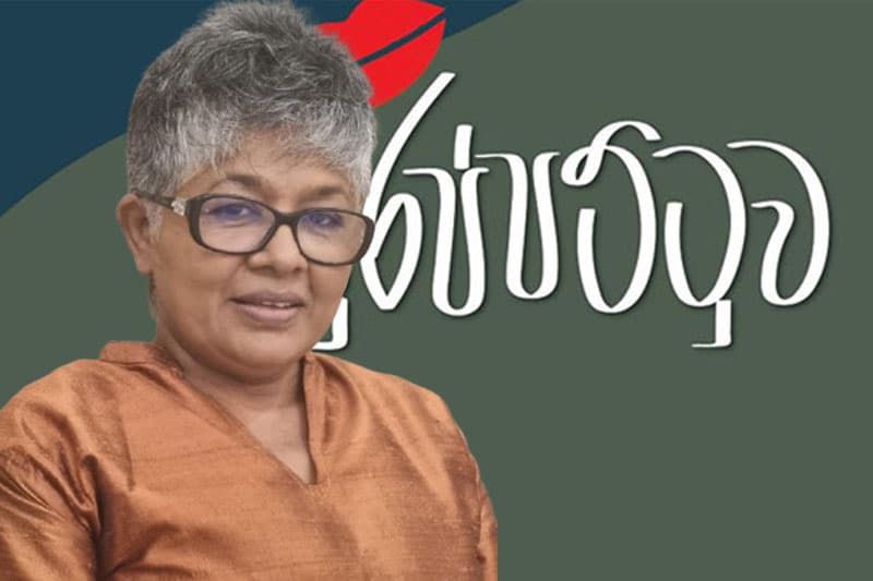 මනෝහාරීගේ ‘පුරප්පට්ටුව’ නවකතාව හෙට (07) එළිදැක්වෙයි