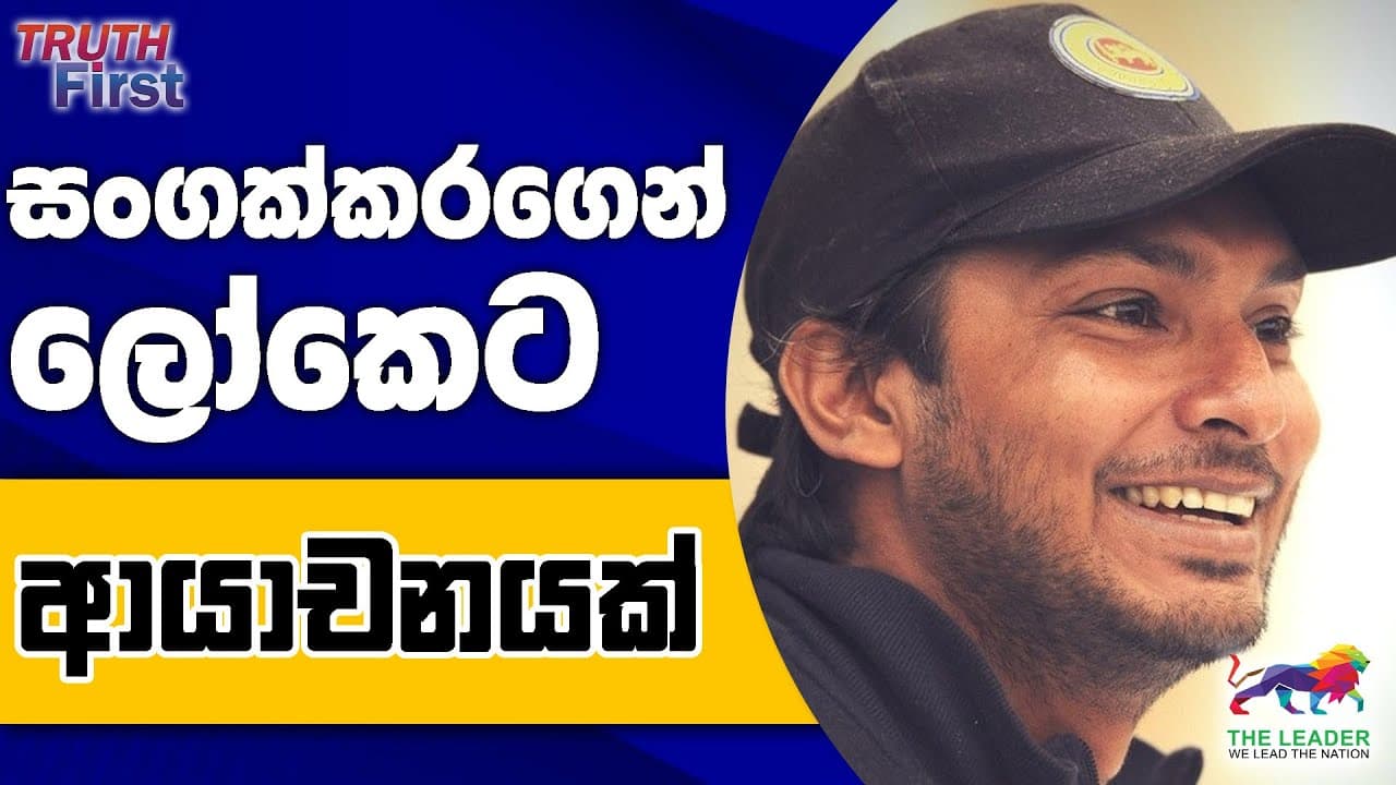 සංගක්කරගෙන් ආයාචනයක්| මාලිමා මල් හේනේ කතාව | නාමල්ට වෙච්ච අලකලංචිය | දයාසිරිගෙන් අතේ කොටස හිතේ