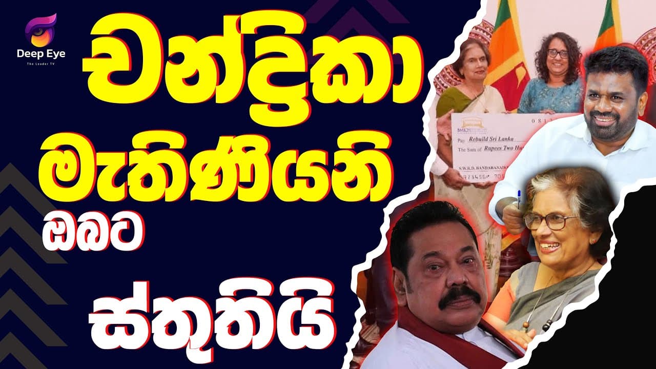 චන්ද්‍රිකා මැතිණියනි ඔබට ස්තුතියි | The Leader TV