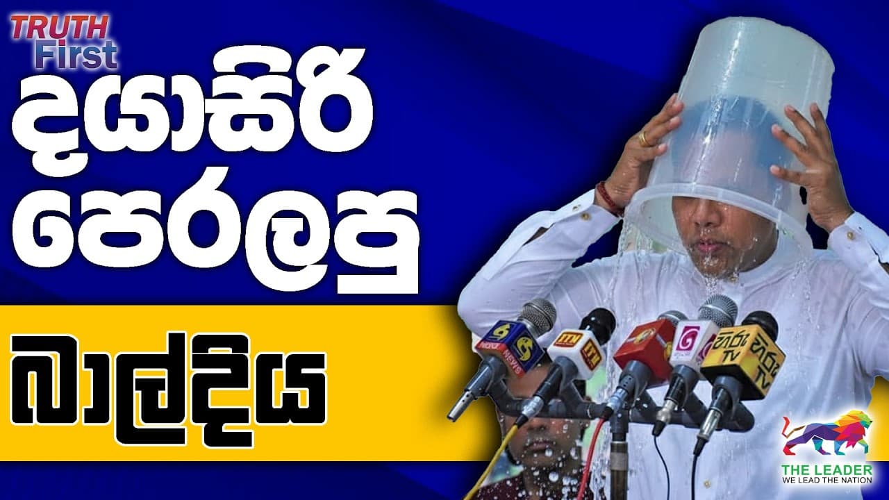 අනුර එනකොට තිගැස්සෙන අය | දයාසිරි පෙරලපු බාල්දිය | සමන්ත්‍රබද්‍රගේ අබද්‍ර වචන | ජනපතිව හමුවූ නායකයා