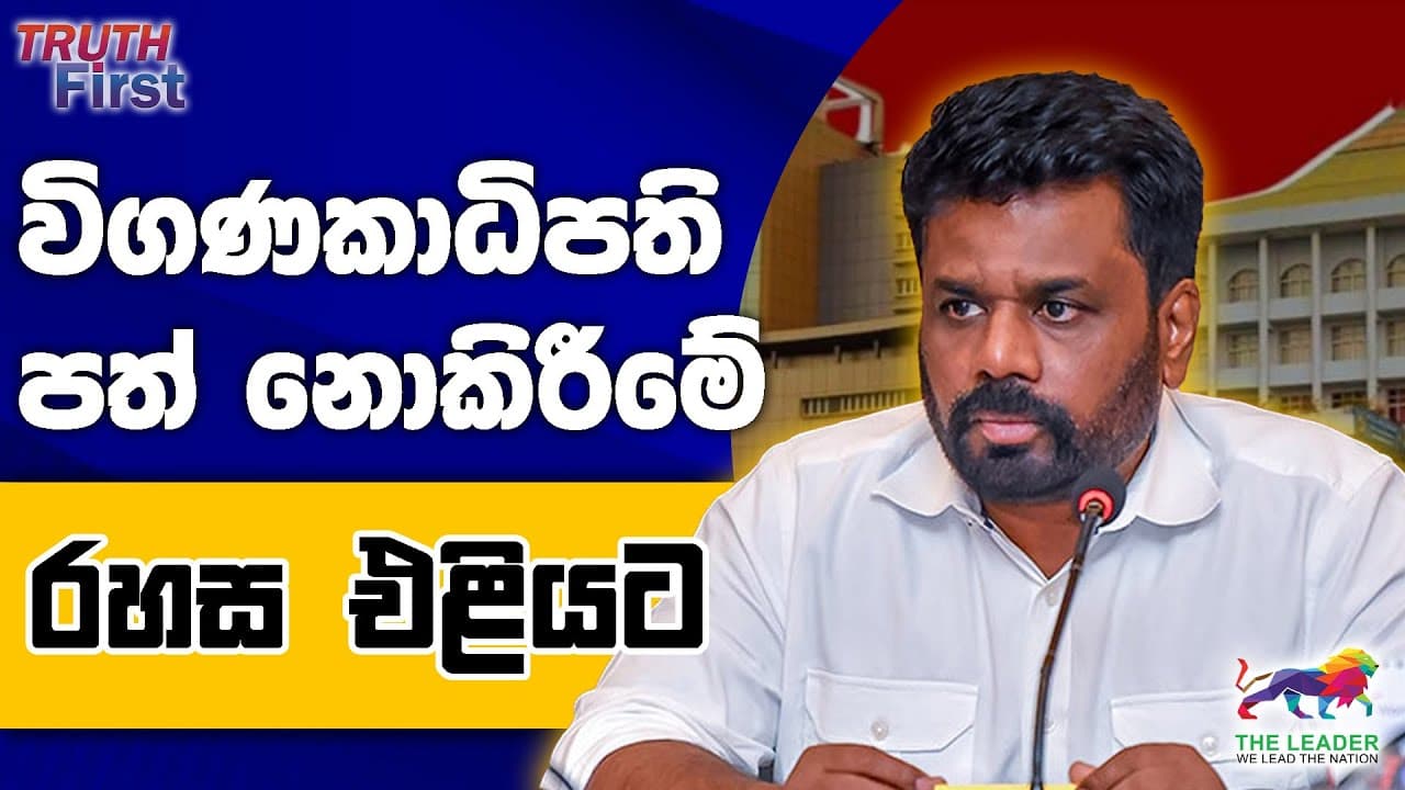 විගණකාධිපති පත් නොකිරීමේ රහස එළියට| The Leader TV