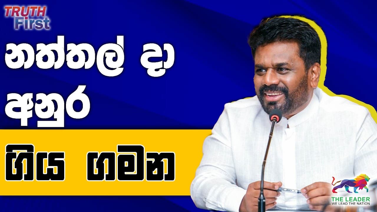 සාටක මැද බිමල් කරපු වැඩේ| නත්තල් දා අනුර ගිය ගමන| අනුර යන්නෙත් චන්ද්‍රිකා ගිය පාරෙද? ජවිපෙ කලකිරීමෙන්
