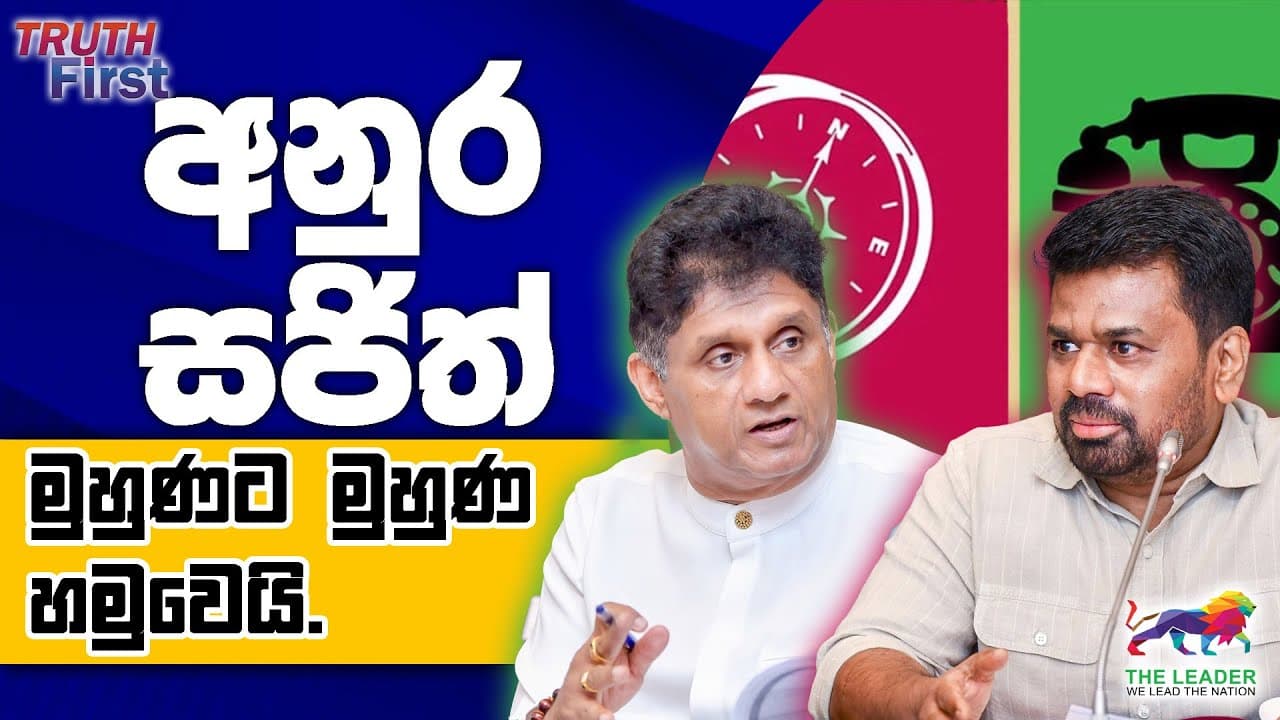 අනුර සජිත් මුහුණට මුහුණ හමුවෙයි.| රංගේ ආපදාවක.නවීන් තීන්දුවක | අනුරගේ හින්ට් එක කාටද?