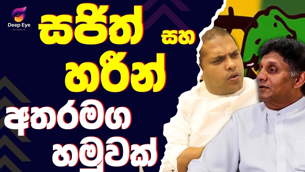සජිත් සහ හරීන් අතරමග හමුවක්| The Leader TV
