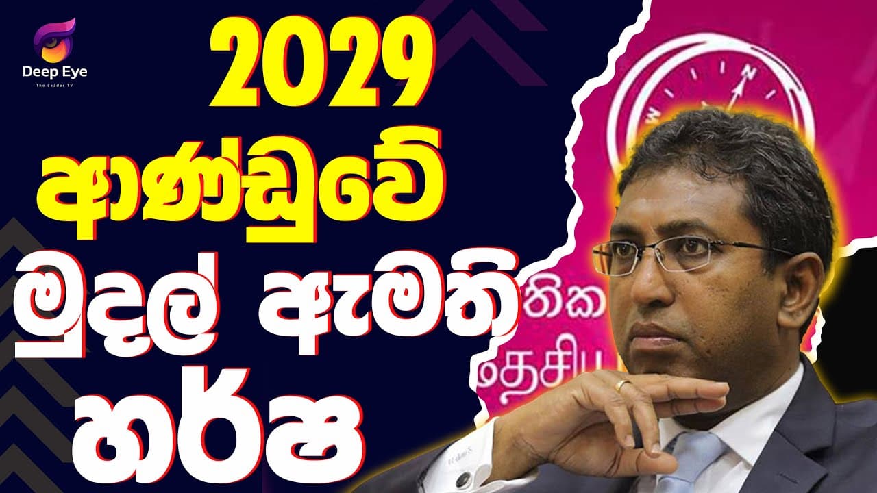 2029 ආණ්ඩුවේ මුදල් ඇමති හර්ෂ| The Leader TV
