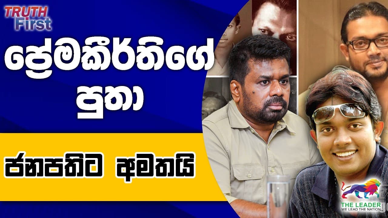 සුරංගනා කතාවක් ගැන රාජිත කියයි| අනුර ට්‍රම්ප්ට යවපු පණිවිඩය| ප්‍රේමකීර්තිගේ පුතා ජනපතිට අමතයි