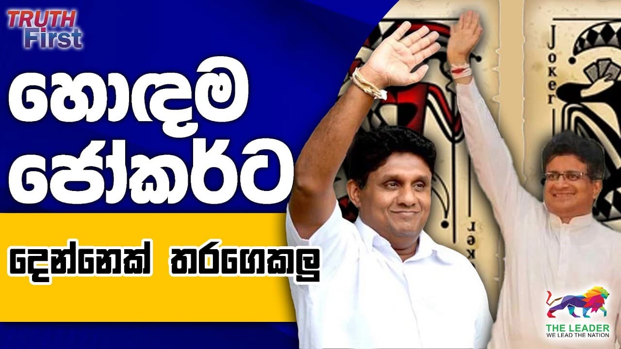 අනුර Newsweek හරහා ජාත්‍යන්තරයට ගහපු ගල|හොඳම ජෝකර්ට දෙන්නෙක් තරගෙක ලු | කබ්‍රාල් නිදොස්ද? නිදහස් ද?