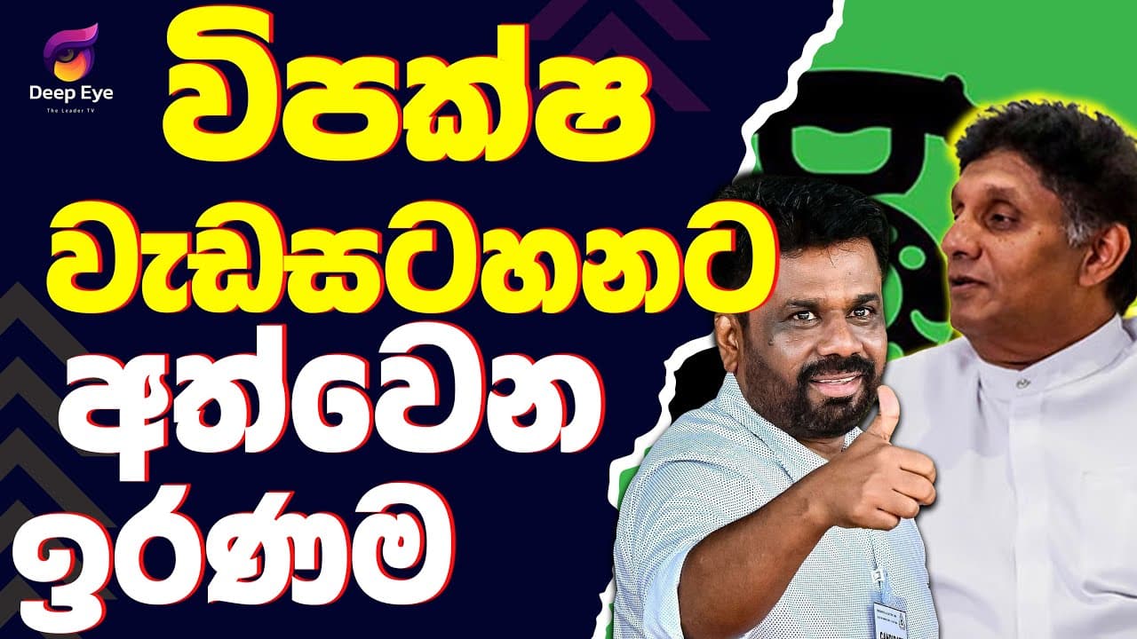 විපක්ෂ වැඩසටහනට අත්වෙන ඉරණම | The Leader TV