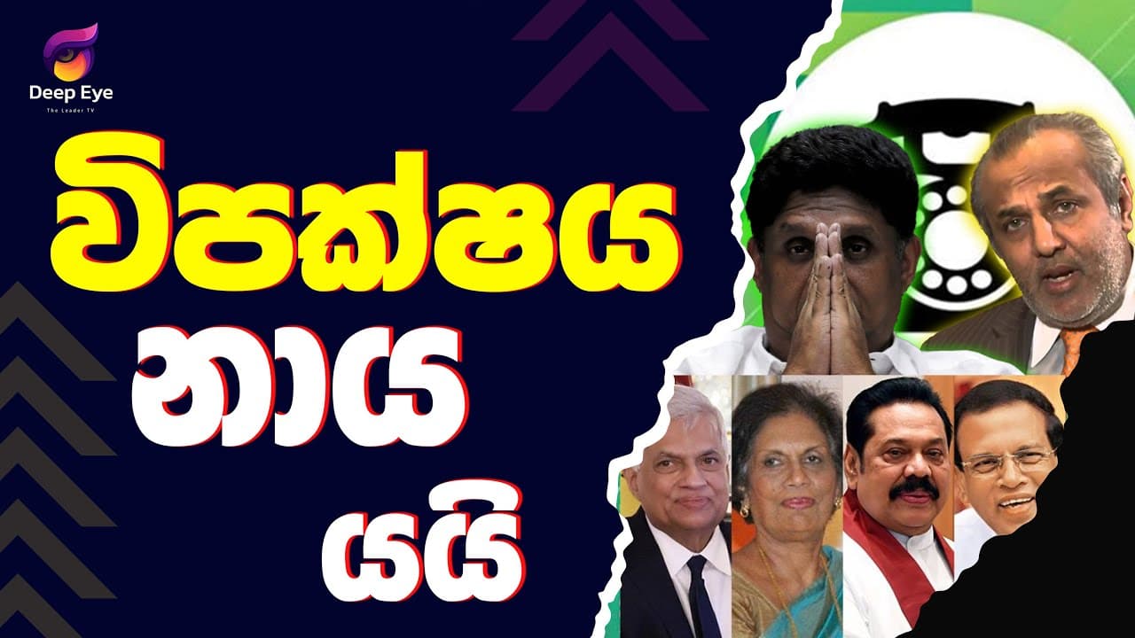 විපක්ෂය නාය යයි| The Leader TV