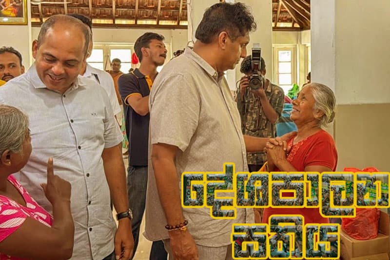 සජිත්ගේ දේශපාලන සතිය : සමාජ මාධ්‍ය ක්‍රියාකාරිකයකුට සජිත් හදිසියේ දුන් කොන්ත්‍රාත්තුව