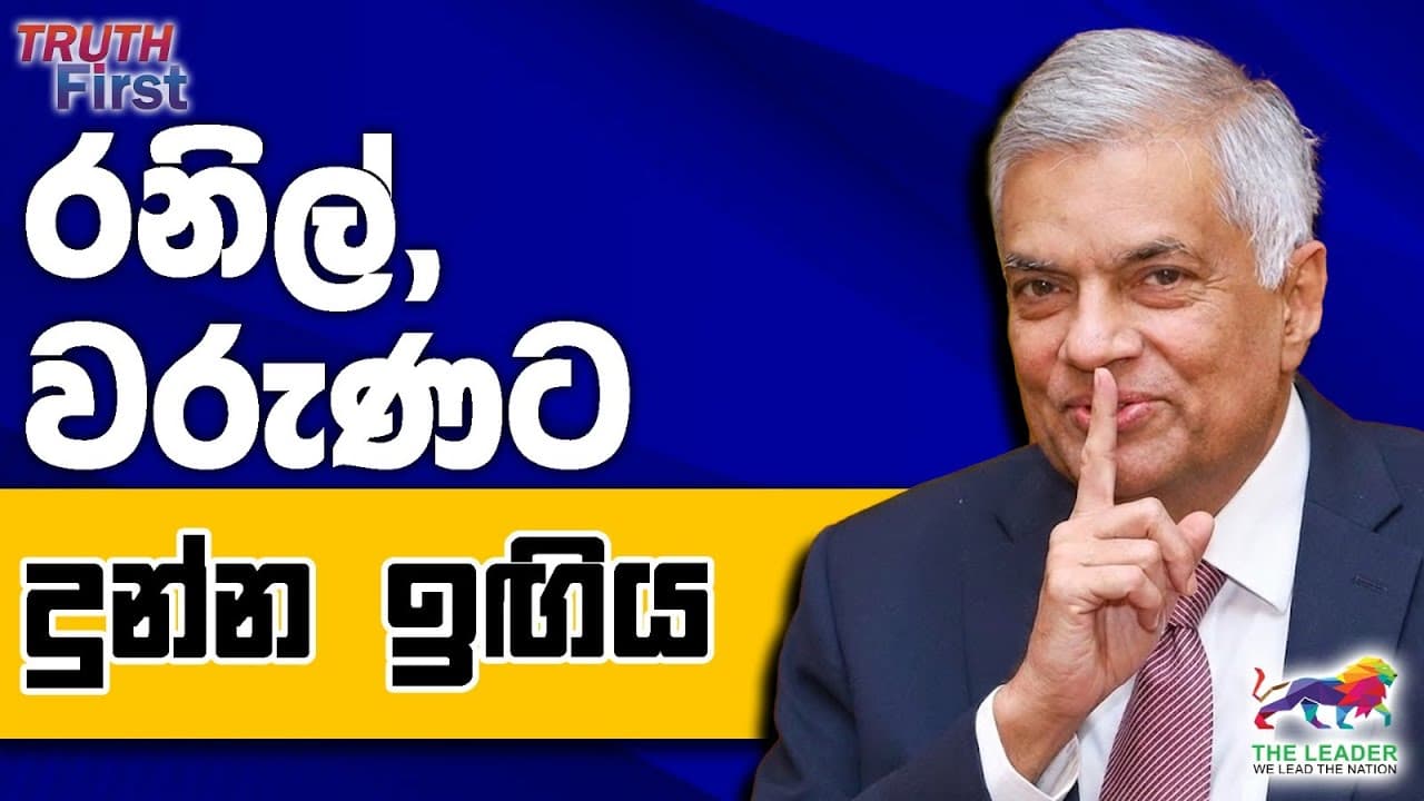 ලාල් කියන ‘හොඳ මිනිසා‘ ගැන නලින්දගේ උත්තරේ | කොට්ටහච්චිට නාමල් මුණගැසේ | රනිල්, වරුණට දුන්න ඉඟිය