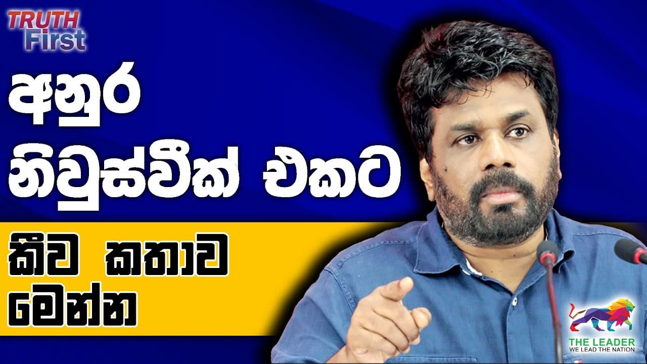 අනුරගේ, නාමල්ගේ සහ සජිත්ගේ ගමන | චන්ද්‍රිකා විපක්ෂයම පුදුම කරවපු හැටි | ආදරය අස්සේ නාමල් හරිනි