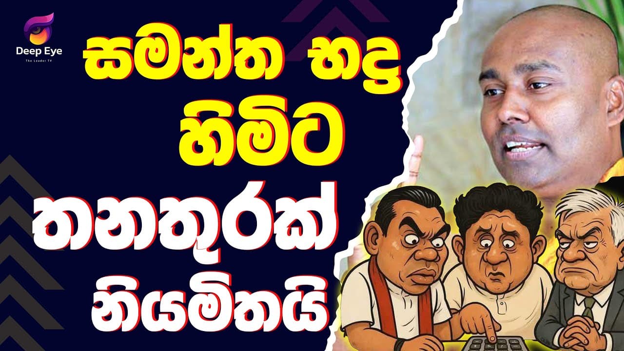 සමන්ත භද්‍ර හිමිට තනතුරක් නියමිතයි| The Leader TV