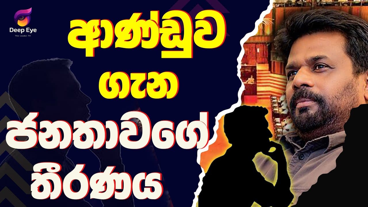 ආණ්ඩුව ගැන ජනතාවගේ තීරණය| The Leader TV