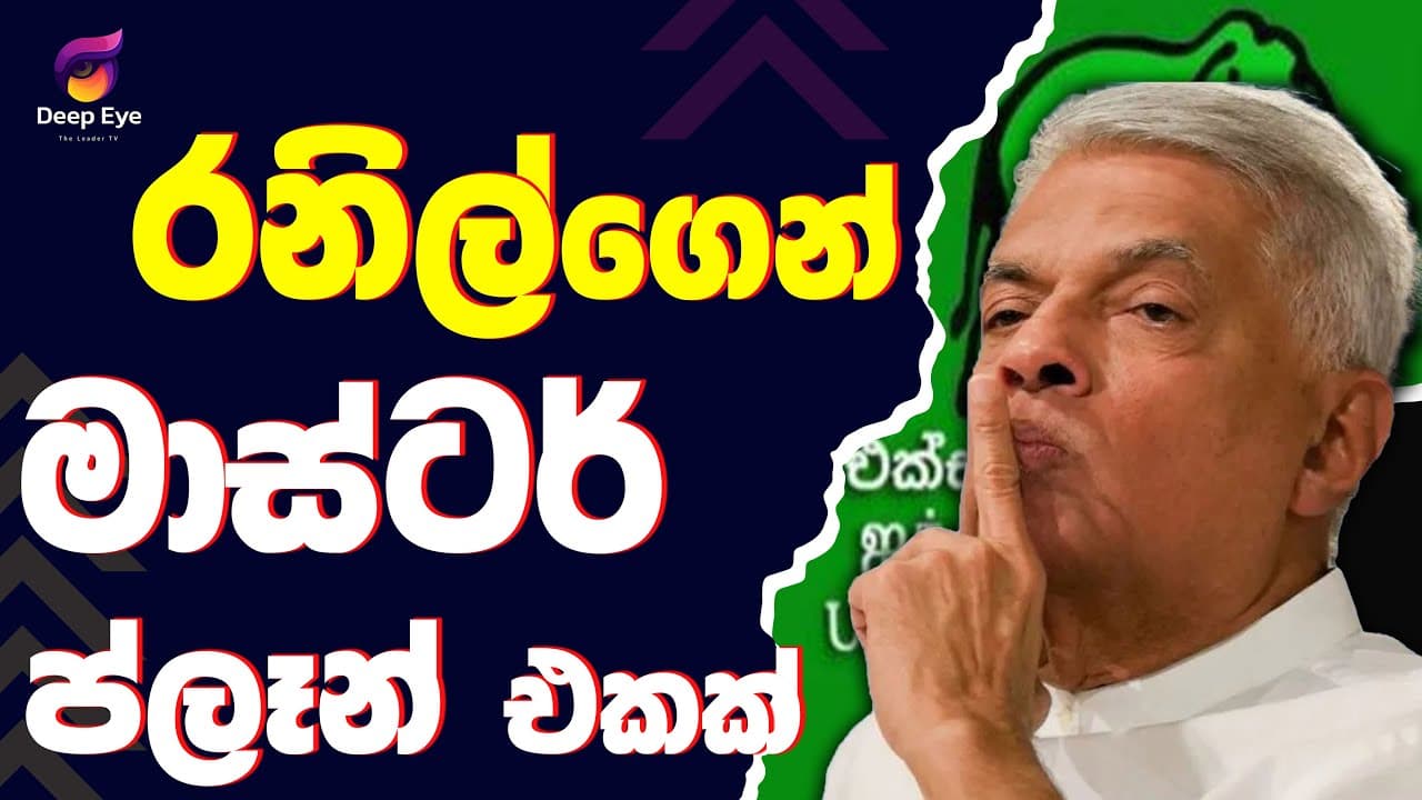 රනිල්ගෙන් මාස්ටර් ප්ලෑන් එකක් | The Leader TV