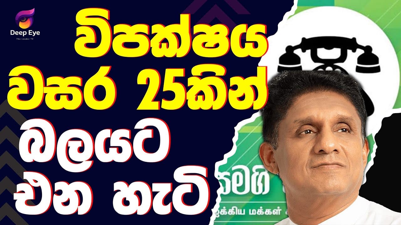 විපක්ෂය වසර 25කින් බලයට එන හැටි | The Leader TV