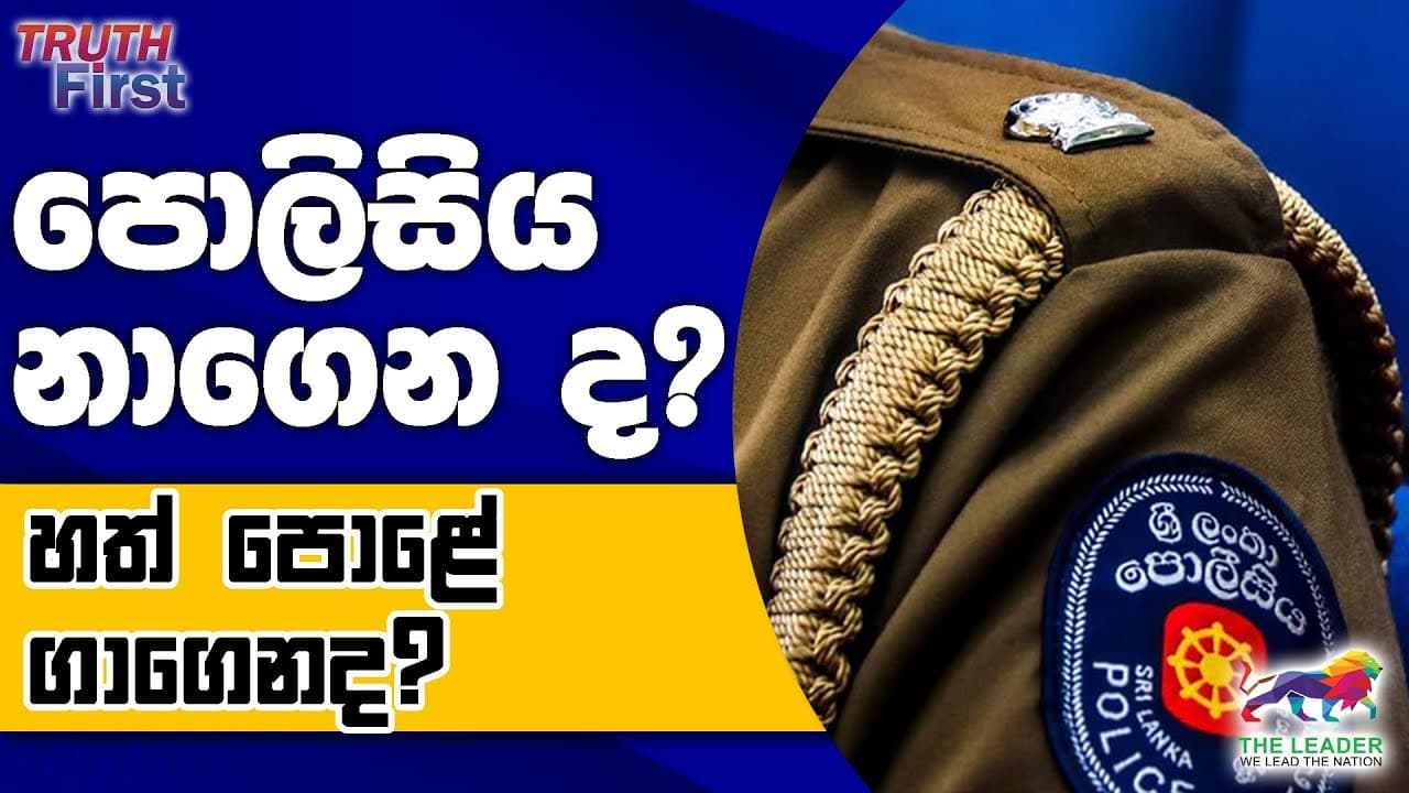 පොලිසිය නාගෙන ද?හත් පොළේ ගාගෙනද?| චීනයේ පිරිසක් පැලවත්තේ කළ කතාබහ! | ලේකම්වරිය කාමරේක හිරකළ විපක්ෂය