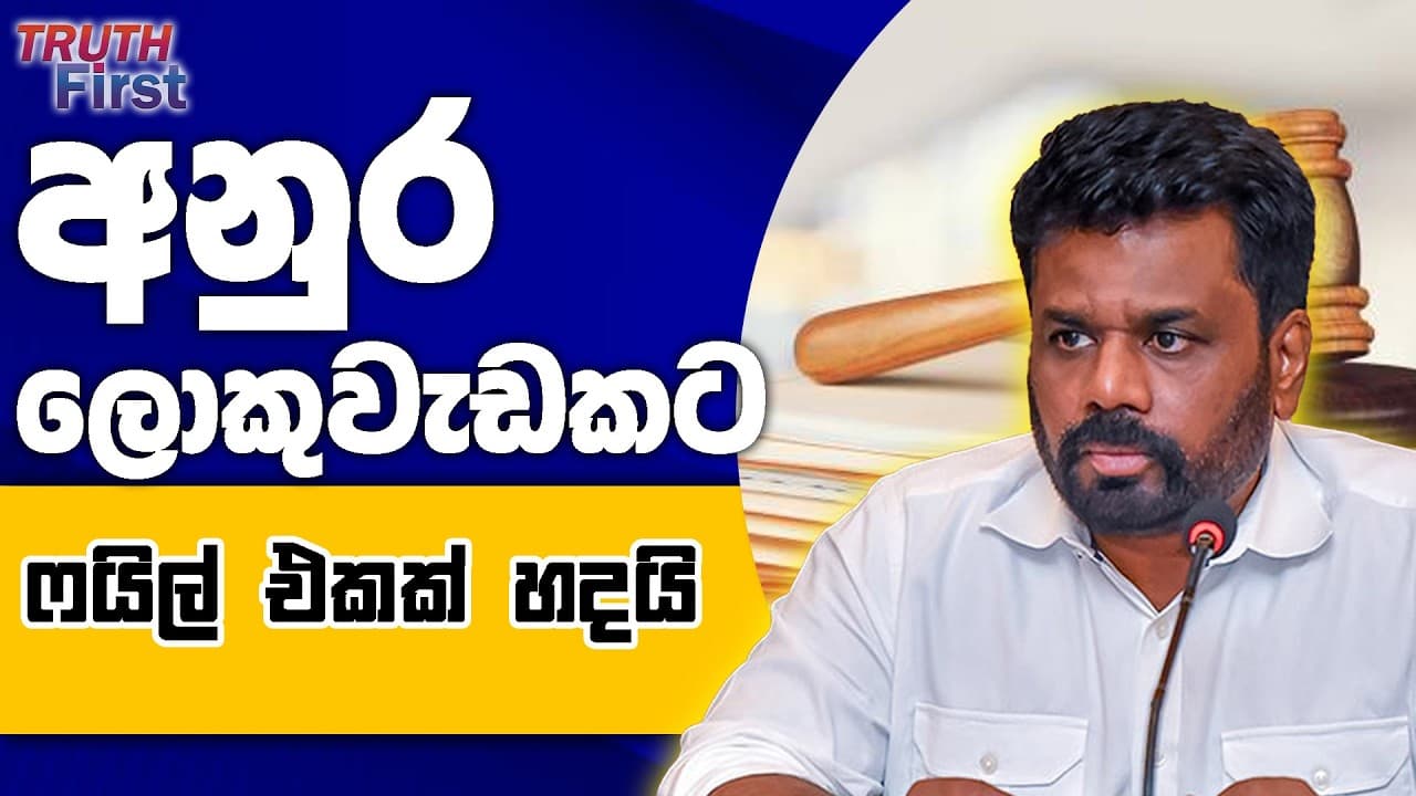 අනුර ලොකු ෆයිල් එකක් හදයි | නිලියක් නිසා ජනපති ලා දෙන්නෙක් අල්ලස් කොමිසමට | රනිල් පාර්ලිමේන්තුවට