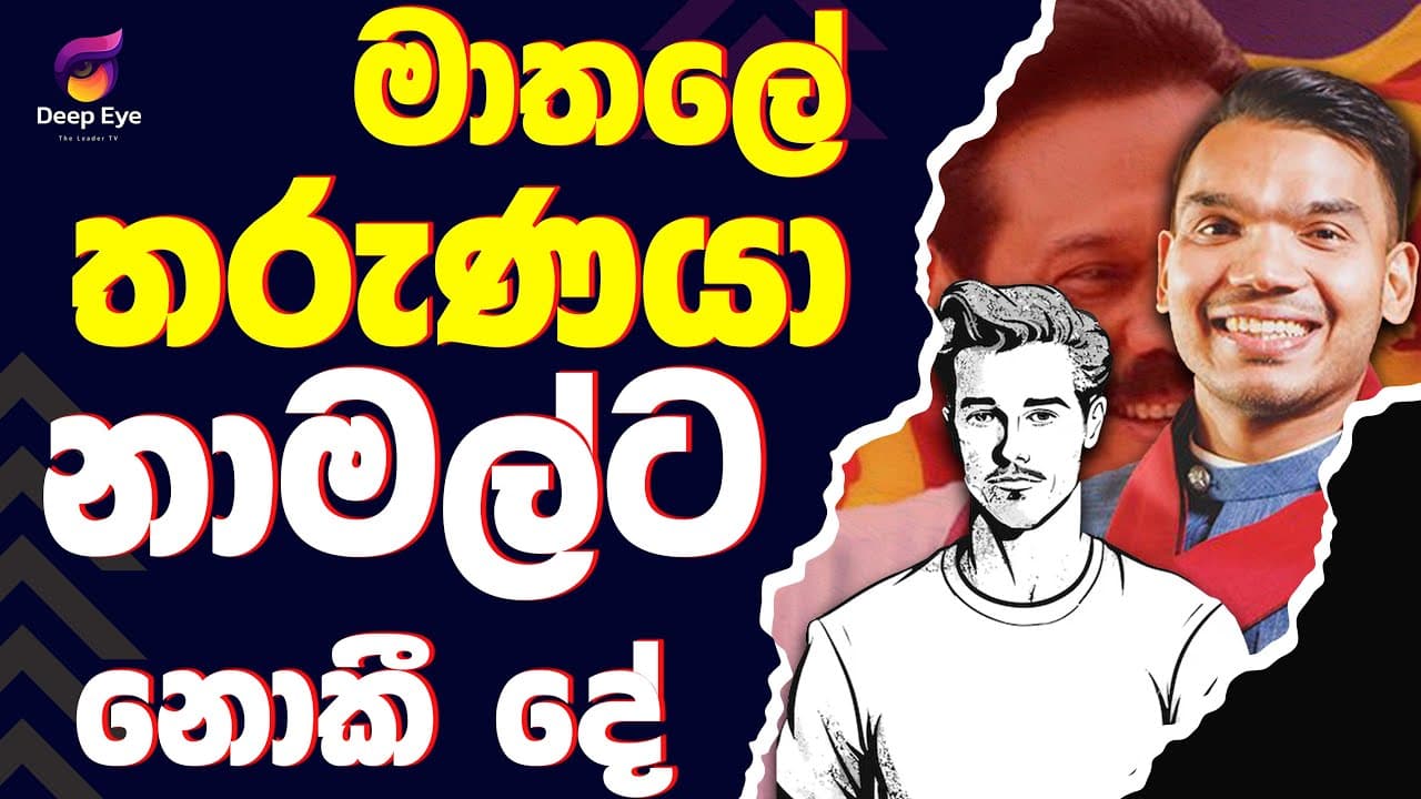 මාතලේ තරුණයා නාමල්ට නොකී දේ| The Leader TV