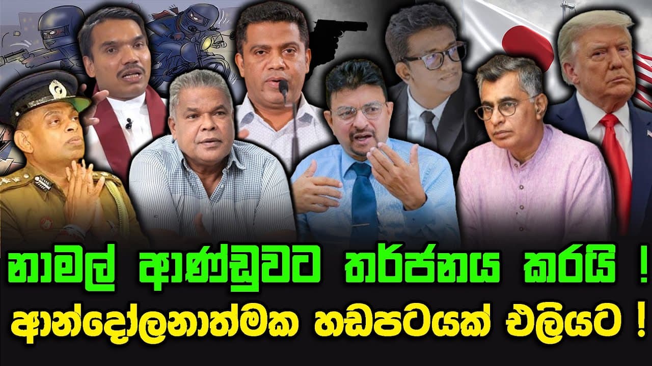 නාමල් ආණ්ඩුවට තර්ජනය කරයි ! | ආන්දෝලනාත්මක හඩපටයක් එලියට !