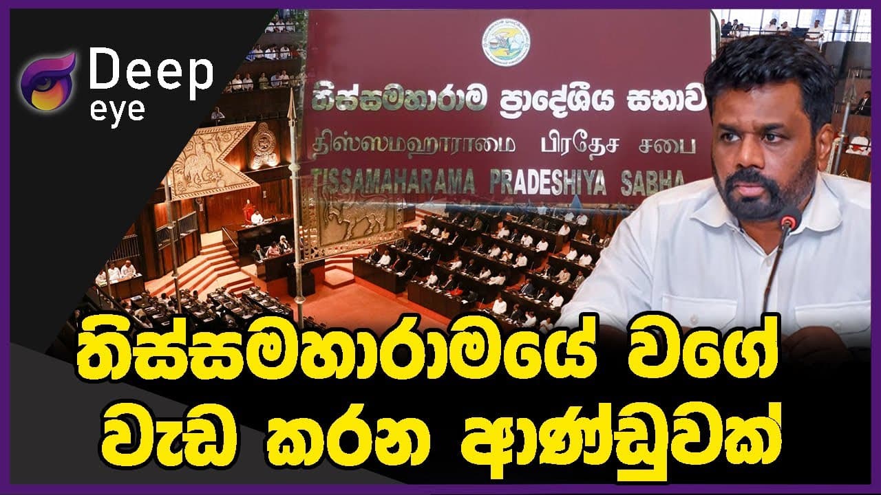 තිස්සමහාරාමයේ වගේ වැඩ කරන ආණ්ඩුවක්