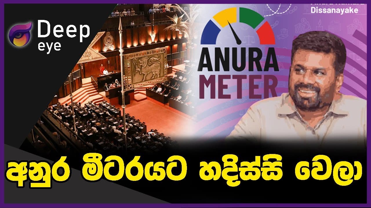 අනුර මීටරයට හදිස්සි වෙලා