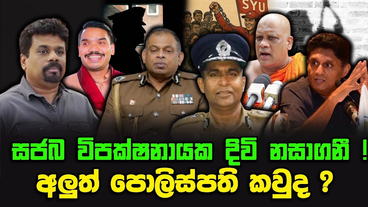 සජබ විපක්ෂනායක දිවි නසාගනී ! | අලුත් පොලිස්පති කවුද ?