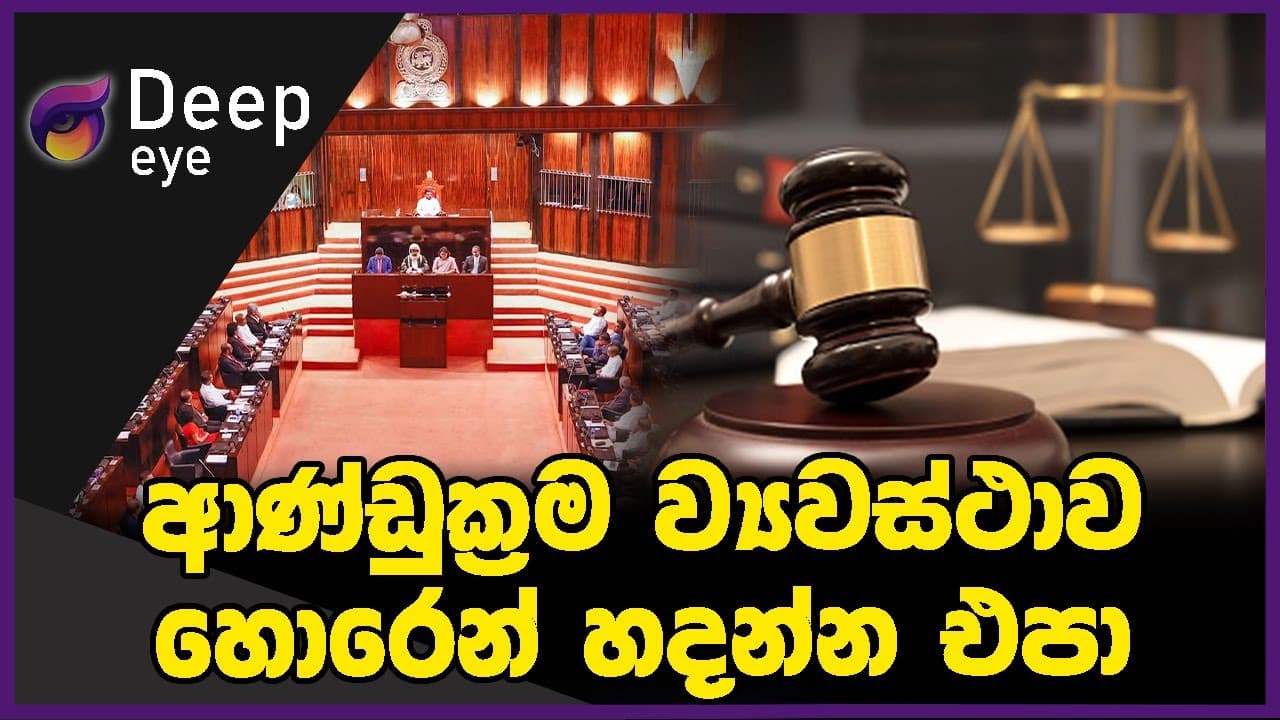 ආණ්ඩුක්‍රම ව්‍යවස්ථාව හොරෙන් හදන්න එපා